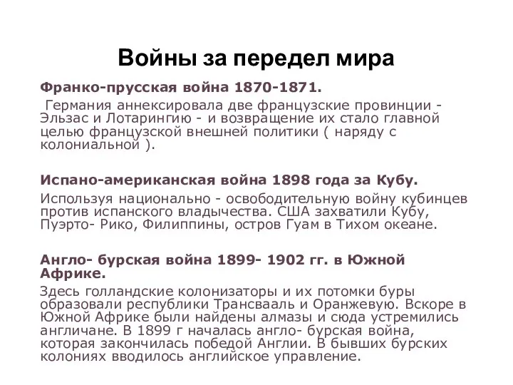 Войны за передел мира Франко-прусская война 1870-1871. Германия аннексировала две французские провинции