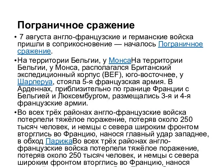 Пограничное сражение 7 августа англо-французские и германские войска пришли в соприкосновение —