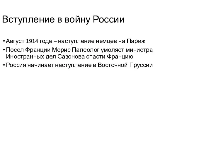Вступление в войну России Август 1914 года – наступление немцев на Париж