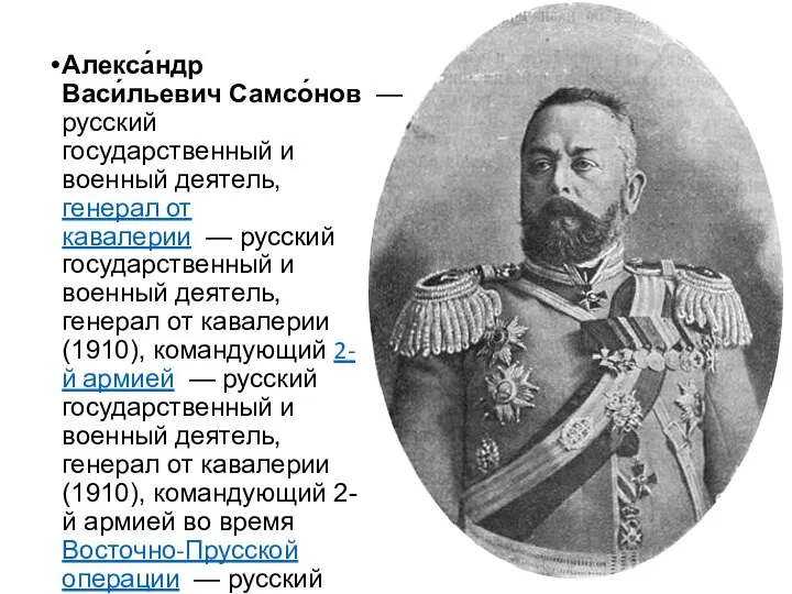 Алекса́ндр Васи́льевич Самсо́нов — русский государственный и военный деятель, генерал от кавалерии