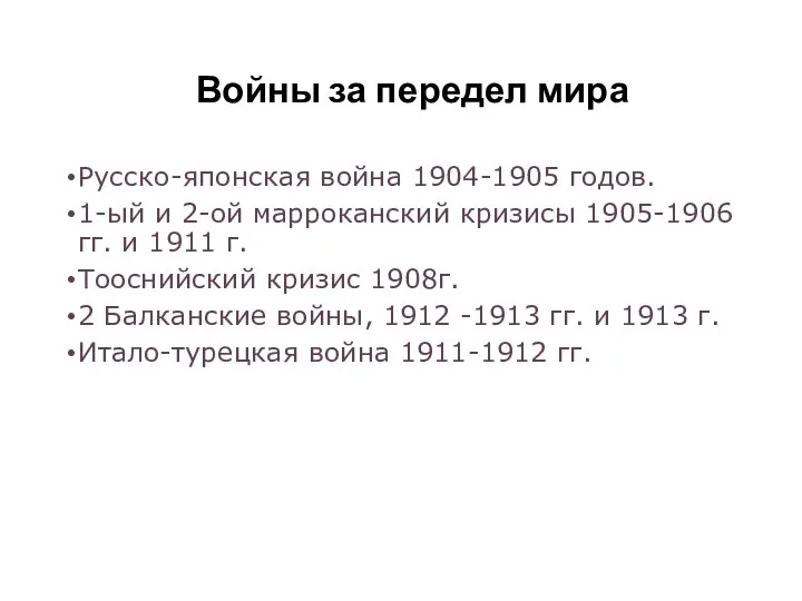 Войны за передел мира Русско-японская война 1904-1905 годов. 1-ый и 2-ой марроканский