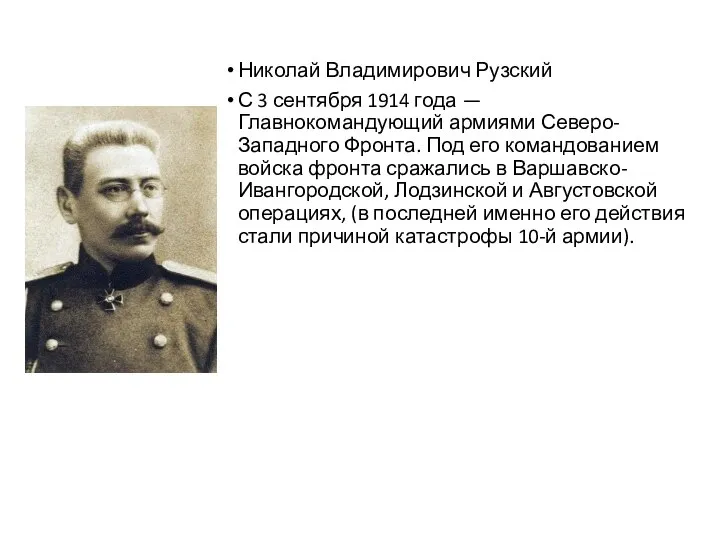 Николай Владимирович Рузский С 3 сентября 1914 года — Главнокомандующий армиями Северо-Западного