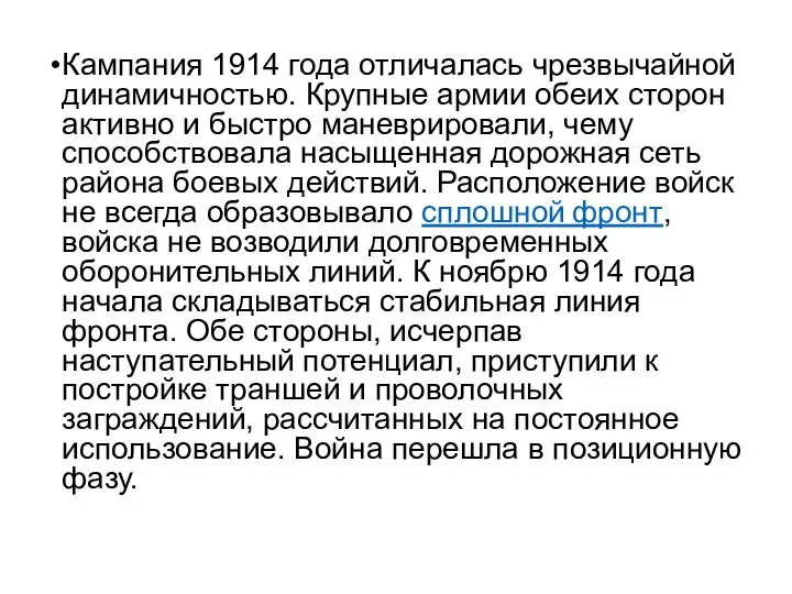 Кампания 1914 года отличалась чрезвычайной динамичностью. Крупные армии обеих сторон активно и