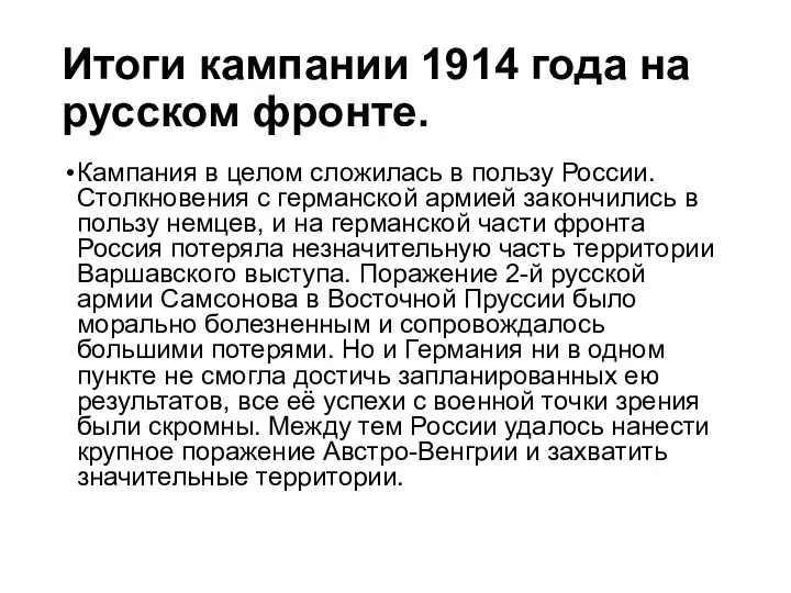 Итоги кампании 1914 года на русском фронте. Кампания в целом сложилась в