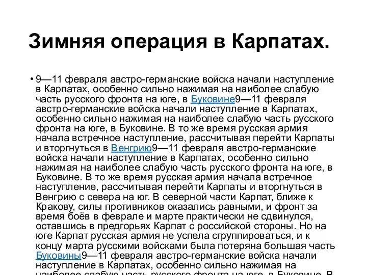 Зимняя операция в Карпатах. 9—11 февраля австро-германские войска начали наступление в Карпатах,