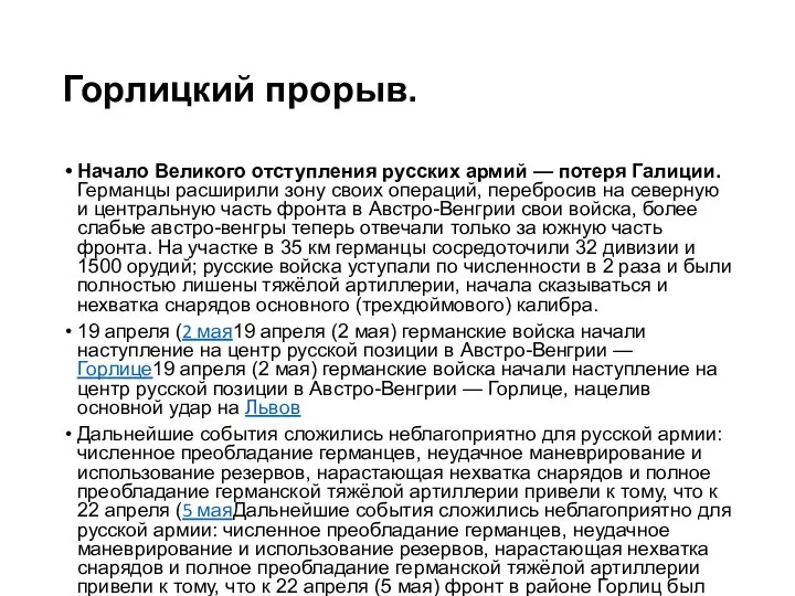 Горлицкий прорыв. Начало Великого отступления русских армий — потеря Галиции. Германцы расширили