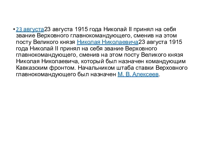 23 августа23 августа 1915 года Николай II принял на себя звание Верховного