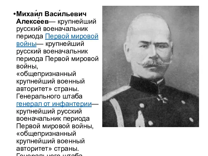 Михаи́л Васи́льевич Алексе́ев— крупнейший русский военачальник периода Первой мировой войны— крупнейший русский