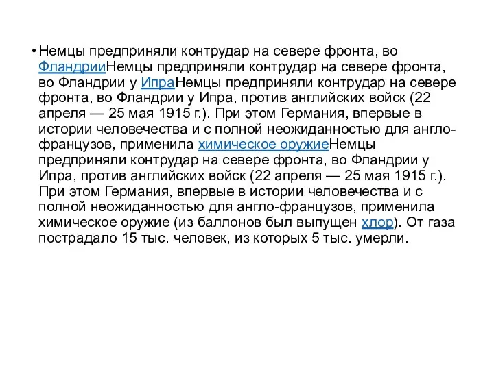 Немцы предприняли контрудар на севере фронта, во ФландрииНемцы предприняли контрудар на севере