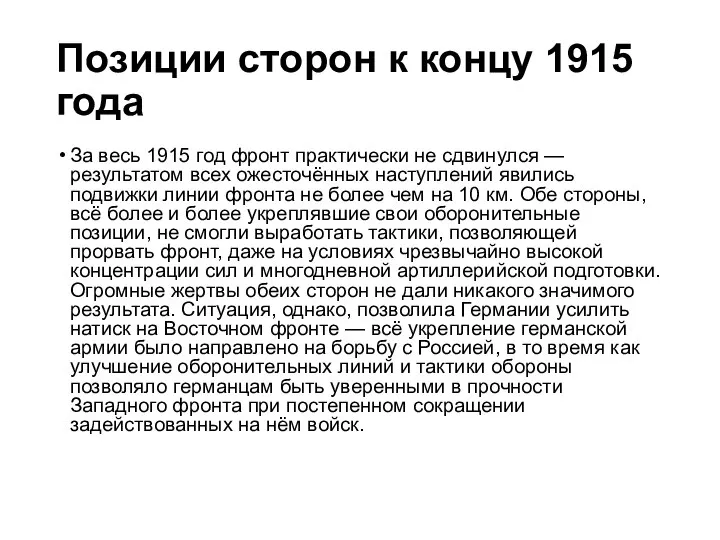 Позиции сторон к концу 1915 года За весь 1915 год фронт практически