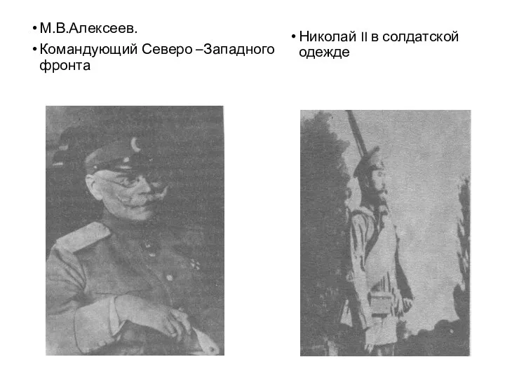 М.В.Алексеев. Командующий Северо –Западного фронта Николай II в солдатской одежде