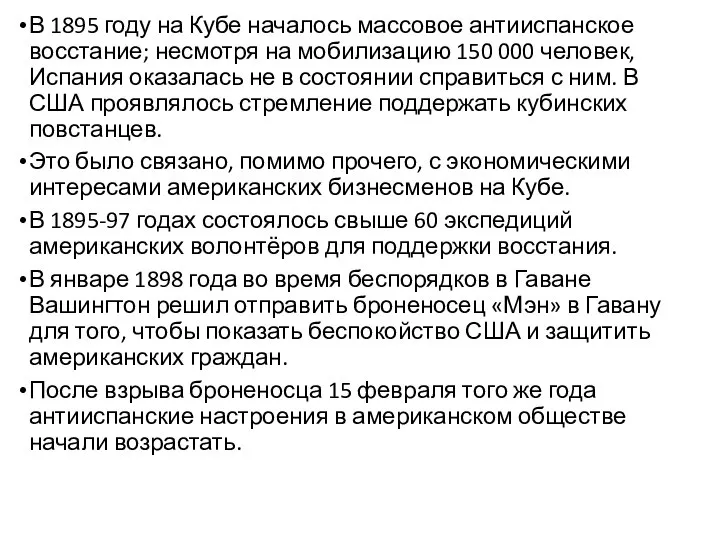 В 1895 году на Кубе началось массовое антииспанское восстание; несмотря на мобилизацию