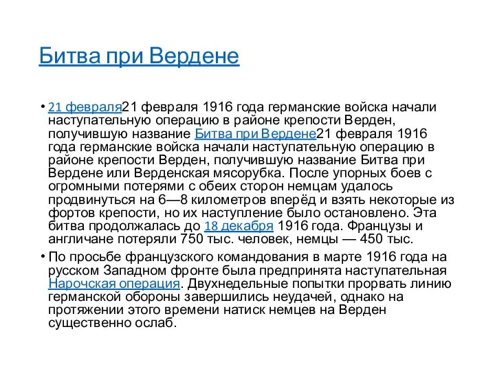 Битва при Вердене 21 февраля21 февраля 1916 года германские войска начали наступательную