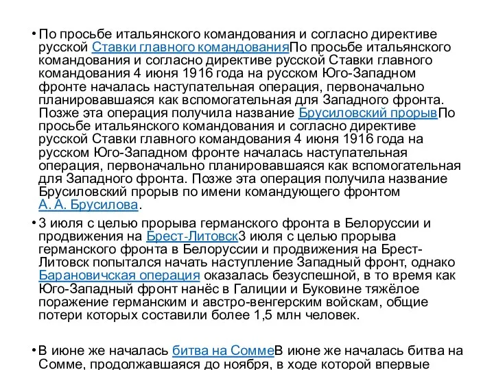 По просьбе итальянского командования и согласно директиве русской Ставки главного командованияПо просьбе