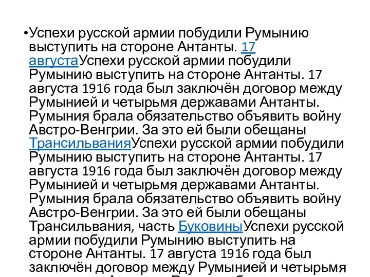 Успехи русской армии побудили Румынию выступить на стороне Антанты. 17 августаУспехи русской