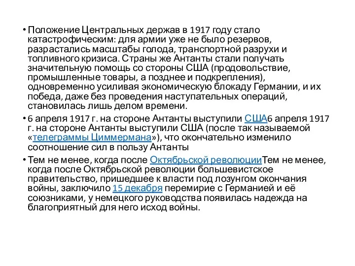 Положение Центральных держав в 1917 году стало катастрофическим: для армии уже не