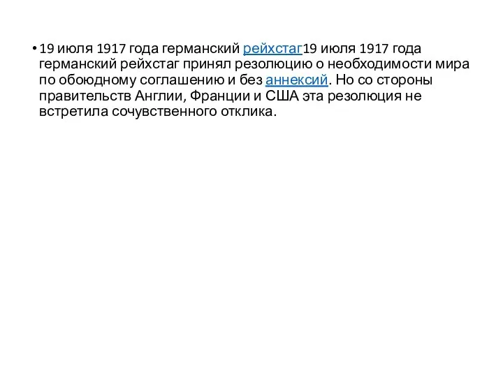 19 июля 1917 года германский рейхстаг19 июля 1917 года германский рейхстаг принял