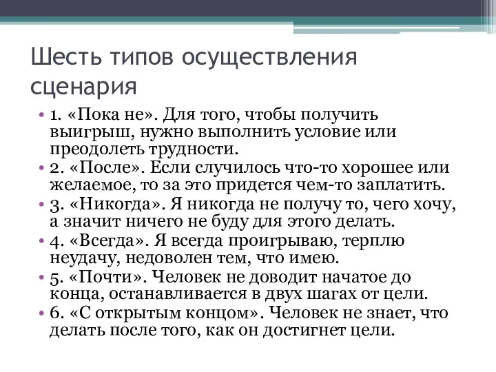 Шесть типов осуществления сценария 1. «Пока не». Для того, чтобы получить выигрыш,