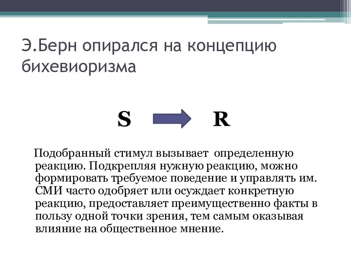 Э.Берн опирался на концепцию бихевиоризма S R Подобранный стимул вызывает определенную реакцию.