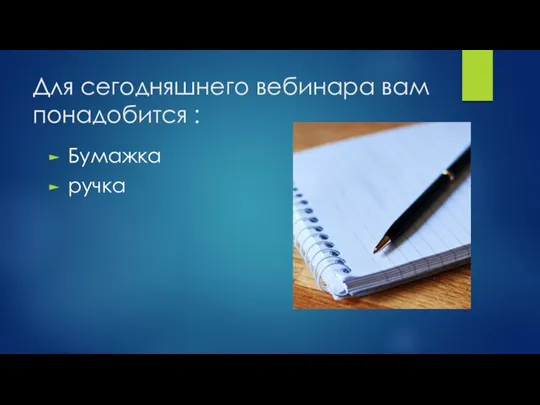 Для сегодняшнего вебинара вам понадобится : Бумажка ручка