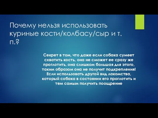 Почему нельзя использовать куриные кости/колбасу/сыр и т.п.? Секрет в том, что даже