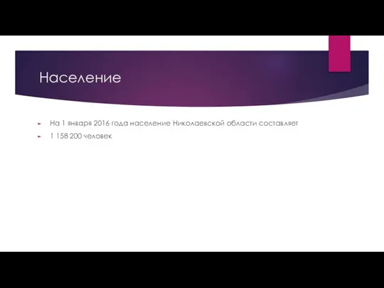 Население На 1 января 2016 года население Николаевской области составляет 1 158 200 человек