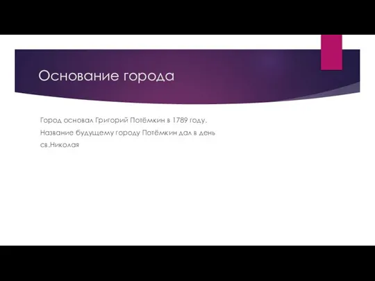 Основание города Город основал Григорий Потёмкин в 1789 году. Название будущему городу