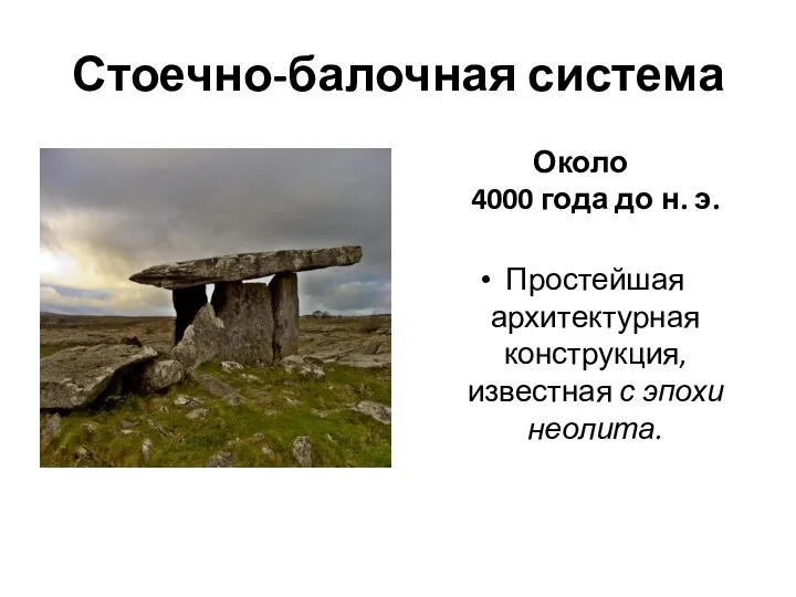 Стоечно-балочная система Около 4000 года до н. э. Простейшая архитектурная конструкция, известная с эпохи неолита.