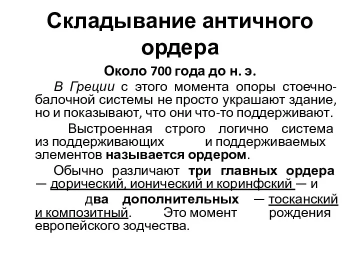 Складывание античного ордера Около 700 года до н. э. В Греции с