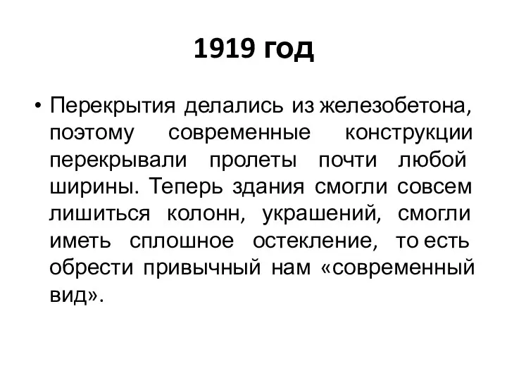 1919 год Перекрытия делались из железобетона, поэтому современные конструкции перекрывали пролеты почти