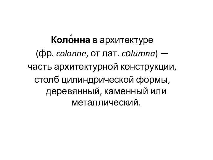 Коло́нна в архитектуре (фр. colonne, от лат. cоlumna) — часть архитектурной конструкции,