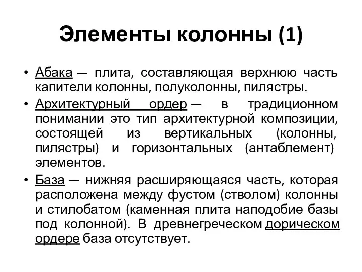 Элементы колонны (1) Абака — плита, составляющая верхнюю часть капители колонны, полуколонны,