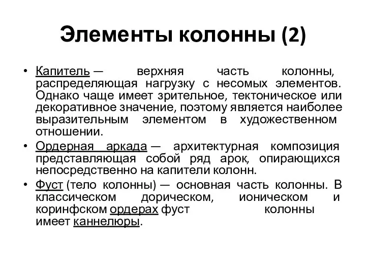 Элементы колонны (2) Капитель — верхняя часть колонны, распределяющая нагрузку с несомых