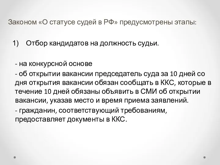 Законом «О статусе судей в РФ» предусмотрены этапы: Отбор кандидатов на должность