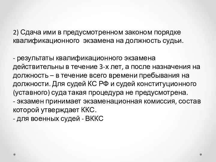 2) Сдача ими в предусмотренном законом порядке квалификационного экзамена на должность судьи.