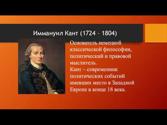 Иммануил Кант (1724 – 1804) Основатель немецкой классической философии, политический и правовой