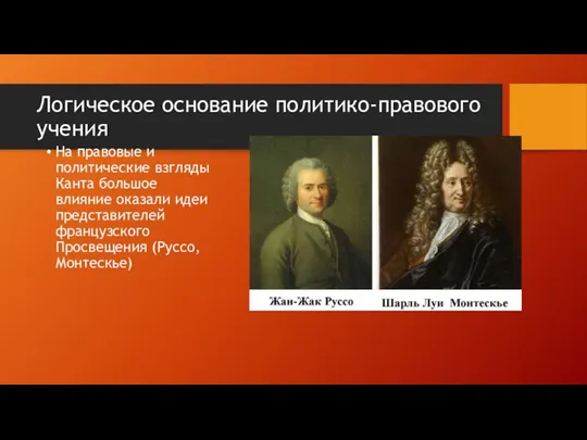 Логическое основание политико-правового учения На правовые и политические взгляды Канта большое влияние