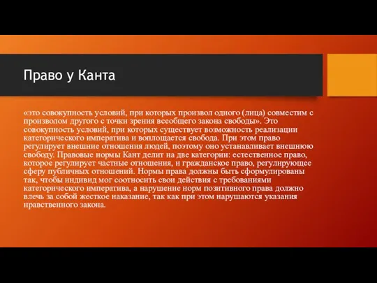 Право у Канта «это совокупность условий, при которых произвол одного (лица) совместим