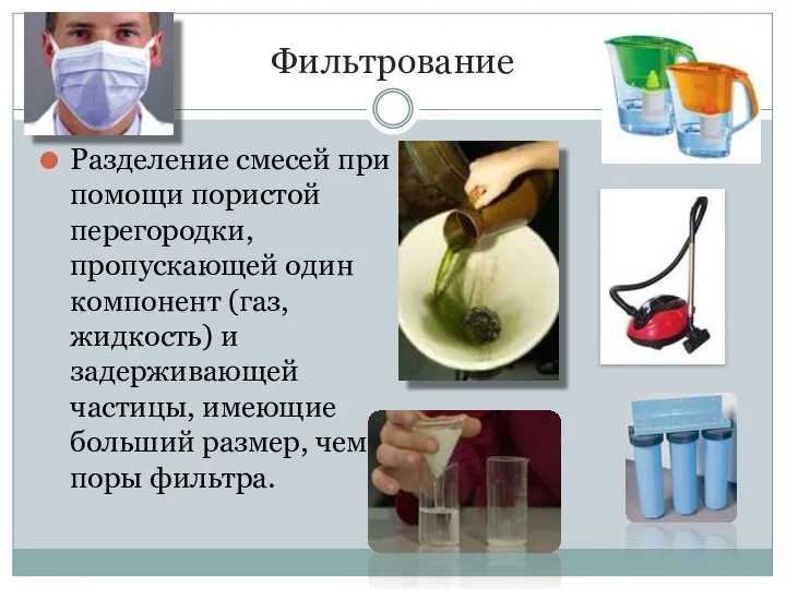 Фильтрование Разделение смесей при помощи пористой перегородки, пропускающей один компонент (газ, жидкость)