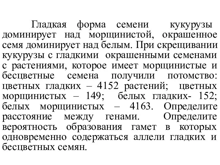 Гладкая форма семени кукурузы доминирует над морщинистой, окрашенное семя доминирует над белым.