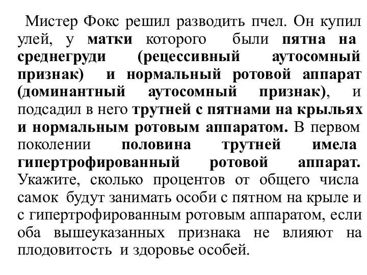 Мистер Фокс решил разводить пчел. Он купил улей, у матки которого были