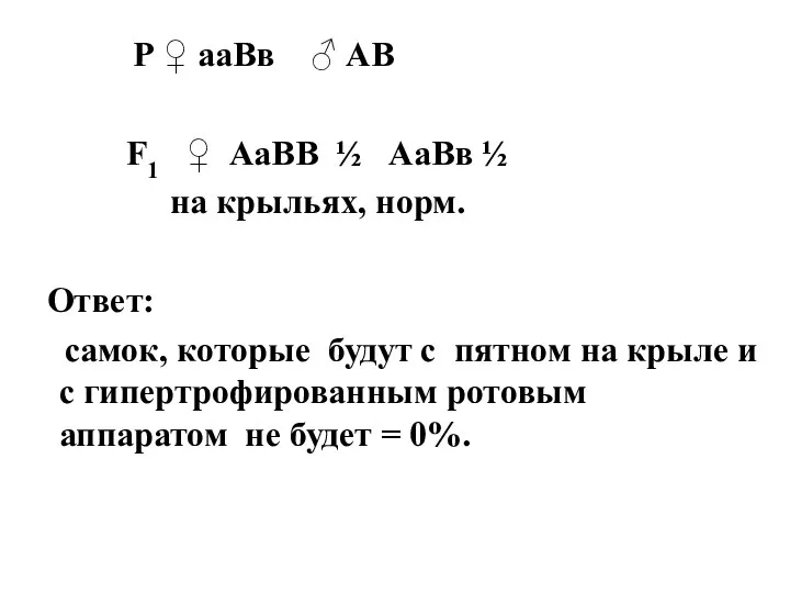 Р ♀ ааВв ♂ АВ F1 ♀ АаВВ ½ АаВв ½ на