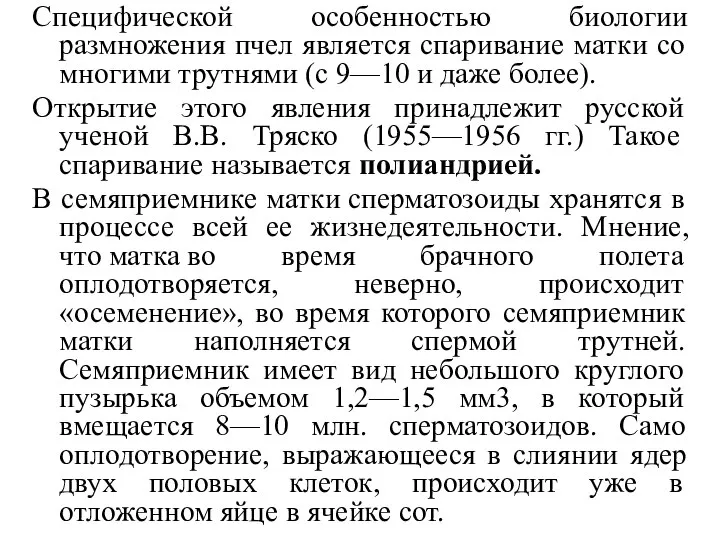 Специфической особенностью биологии размножения пчел является спаривание матки со многими трутнями (с