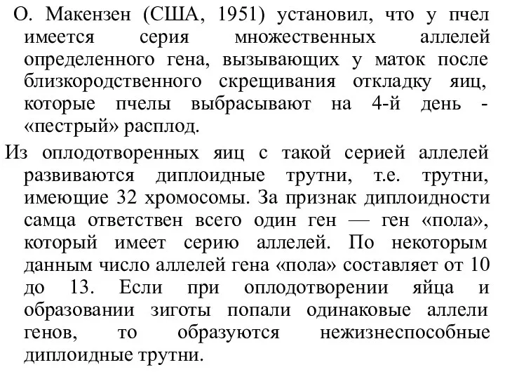 О. Макензен (США, 1951) установил, что у пчел имеется серия множественных аллелей