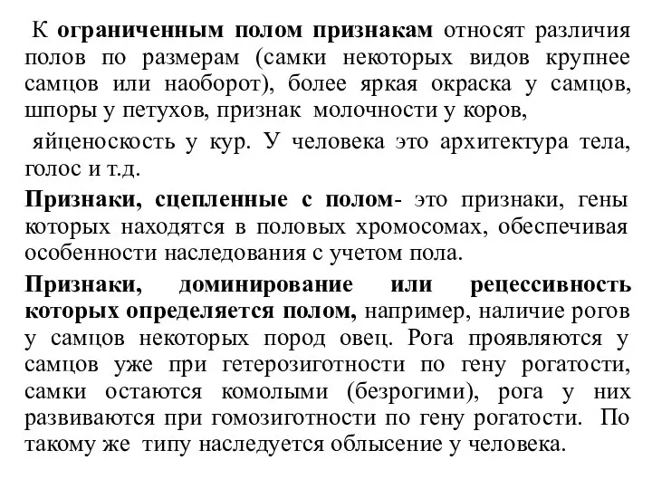 К ограниченным полом признакам относят различия полов по размерам (самки некоторых видов