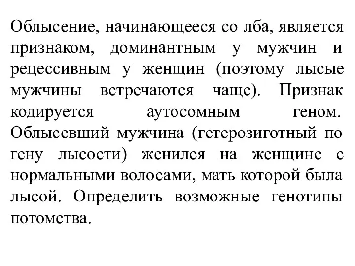 Облысение, начинающееся со лба, является признаком, доминантным у мужчин и рецессивным у