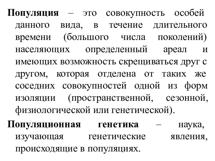 Популяция – это совокупность особей данного вида, в течение длительного времени (большого