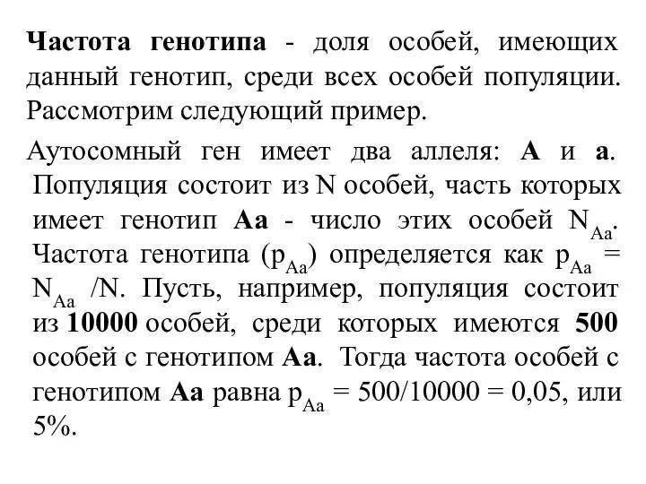 Частота генотипа - доля особей, имеющих данный генотип, среди всех особей популяции.