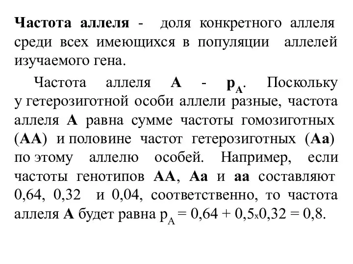 Частота аллеля - доля конкретного аллеля среди всех имеющихся в популяции аллелей