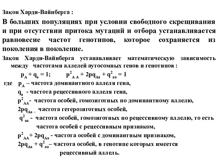 Закон Харди-Вайнберга : В больших популяциях при условии свободного скрещивания и при